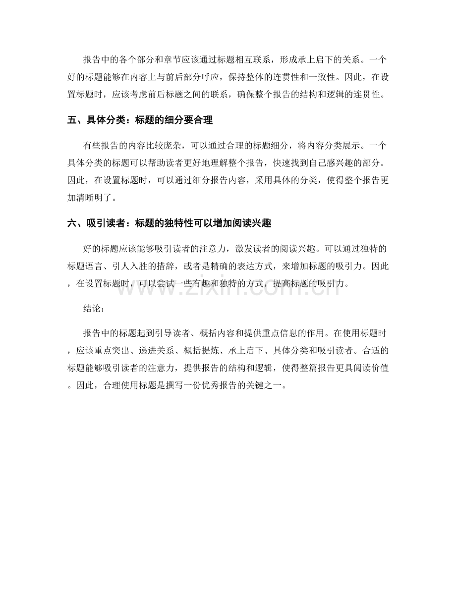 如何在报告中使用合适的标题.docx_第2页