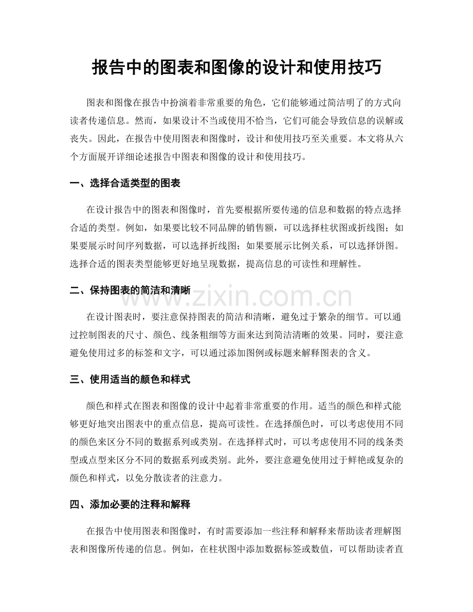 报告中的图表和图像的设计和使用技巧.docx_第1页