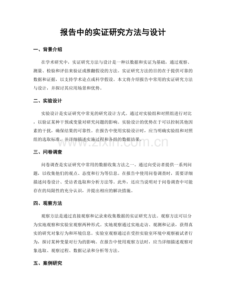 报告中的实证研究方法与设计.docx_第1页