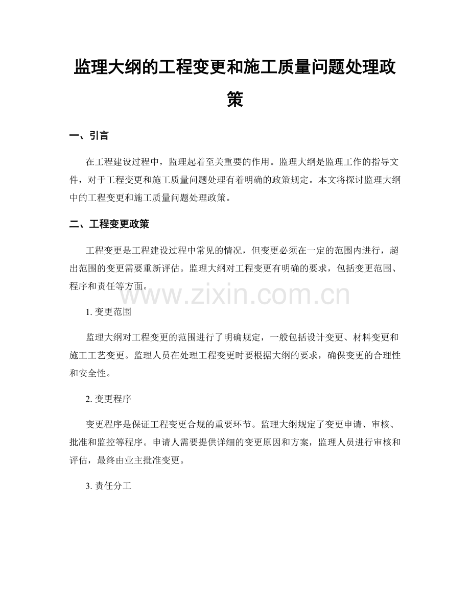 监理大纲的工程变更和施工质量问题处理政策.docx_第1页