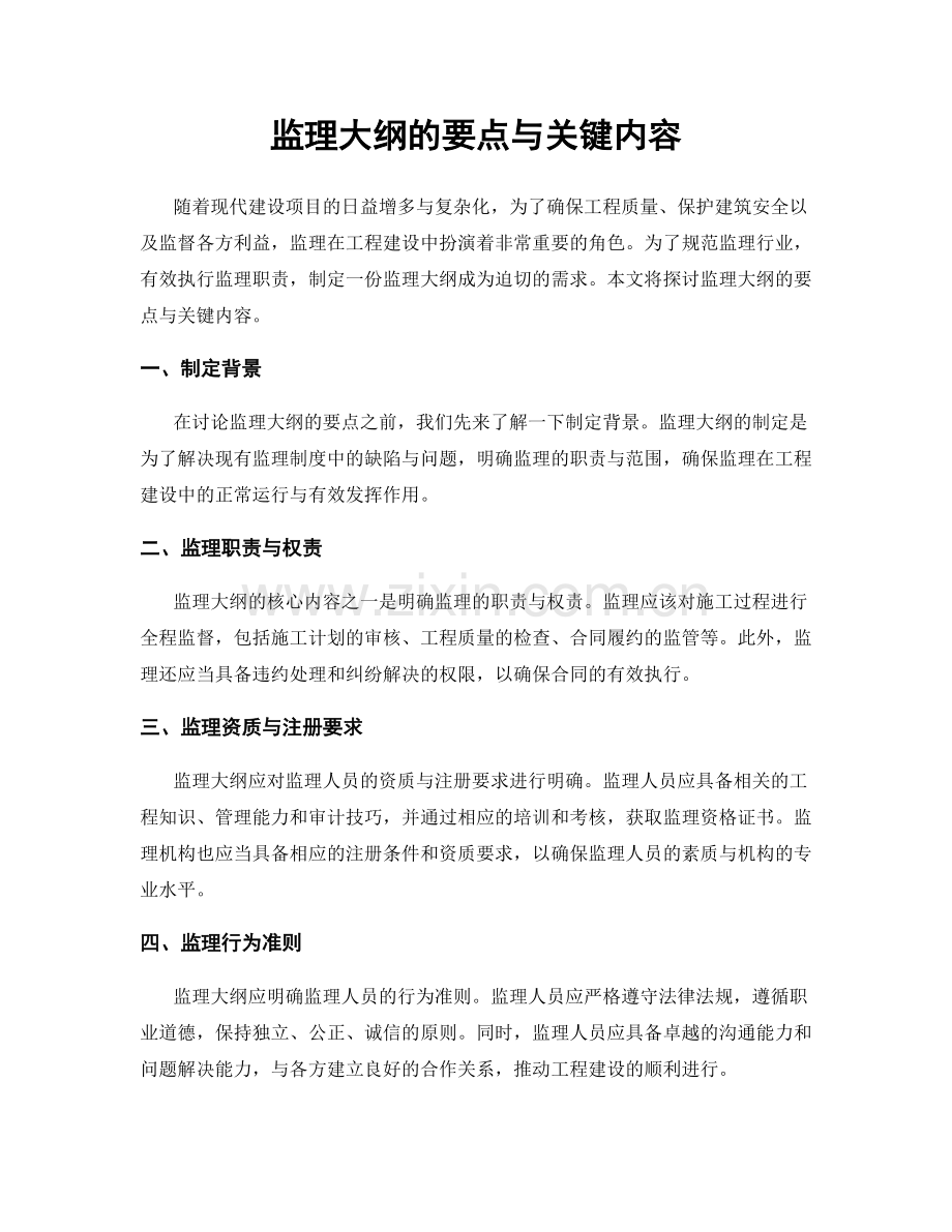 监理大纲的要点与关键内容.docx_第1页