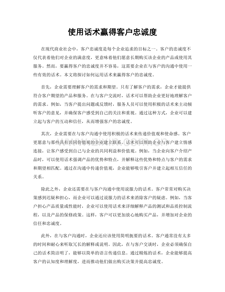 使用话术赢得客户忠诚度.docx_第1页