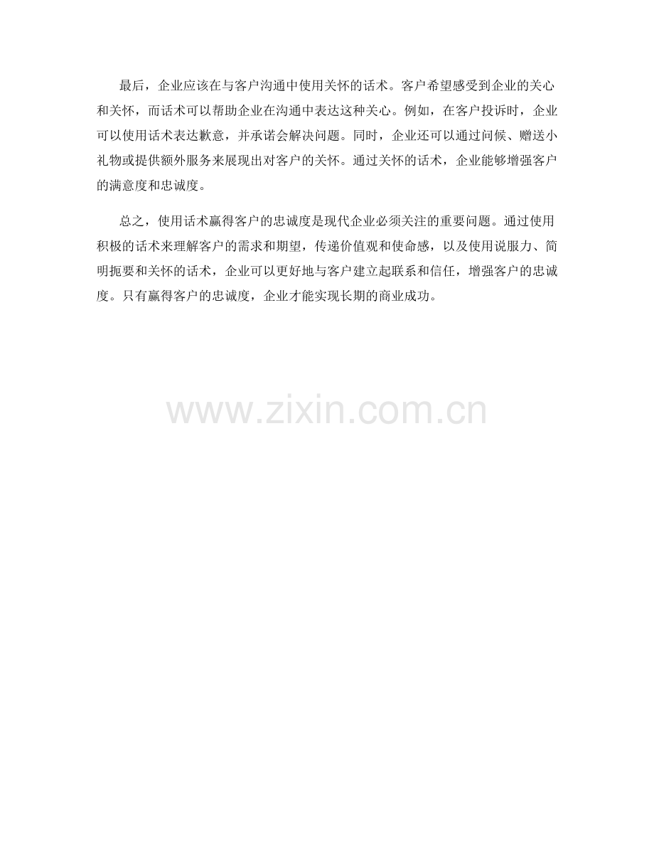 使用话术赢得客户忠诚度.docx_第2页