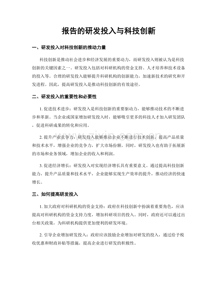 报告的研发投入与科技创新.docx_第1页