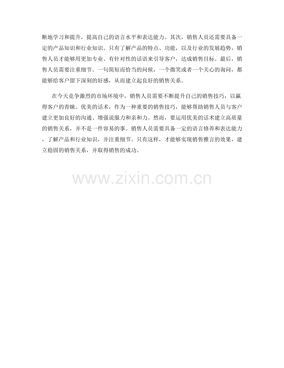 销售雅言：运用优美的话术建立高质量的销售关系.docx_第2页