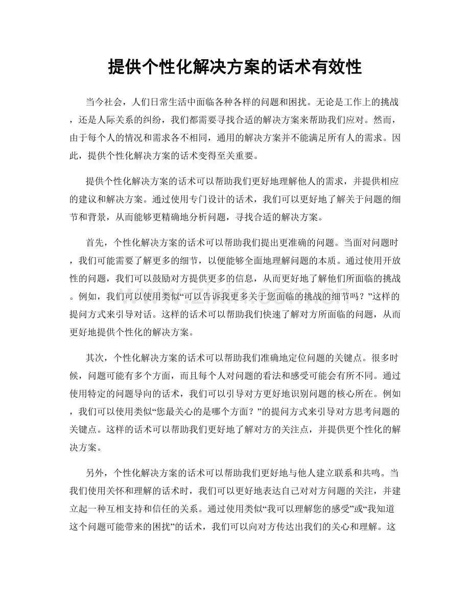 提供个性化解决方案的话术有效性.docx_第1页