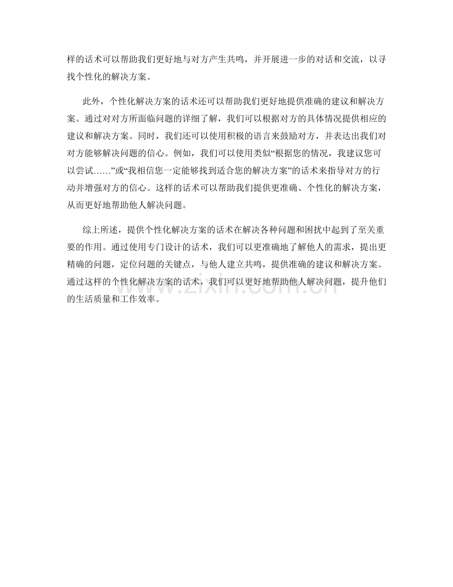 提供个性化解决方案的话术有效性.docx_第2页