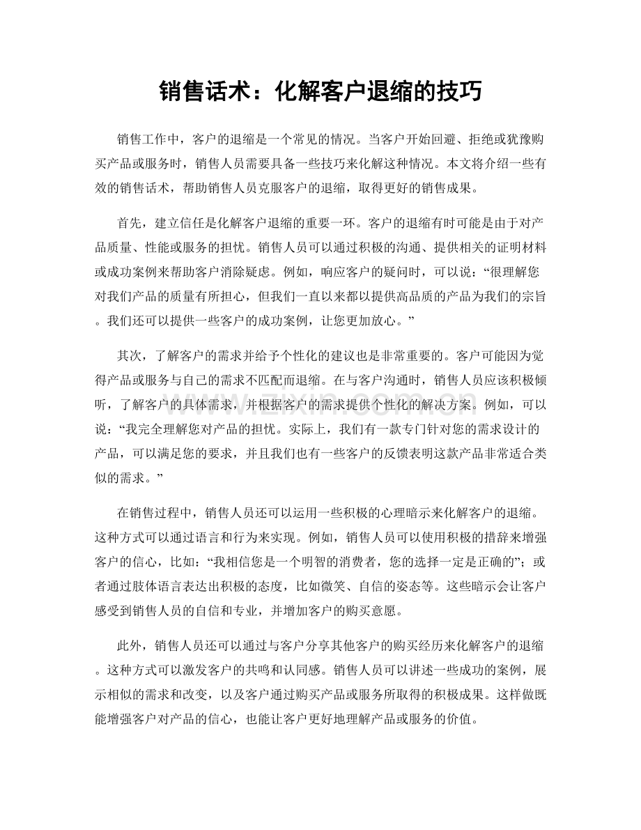 销售话术：化解客户退缩的技巧.docx_第1页