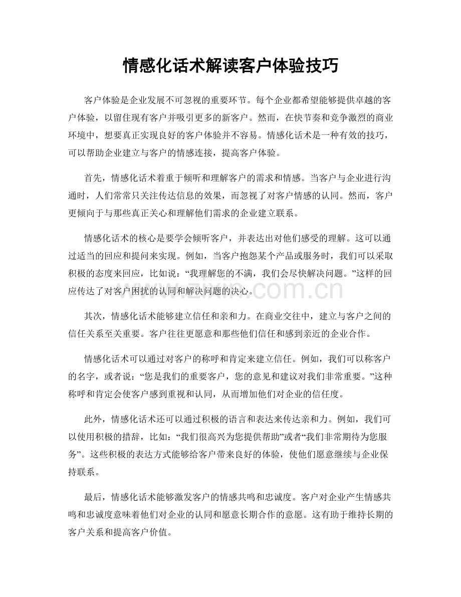 情感化话术解读客户体验技巧.docx_第1页