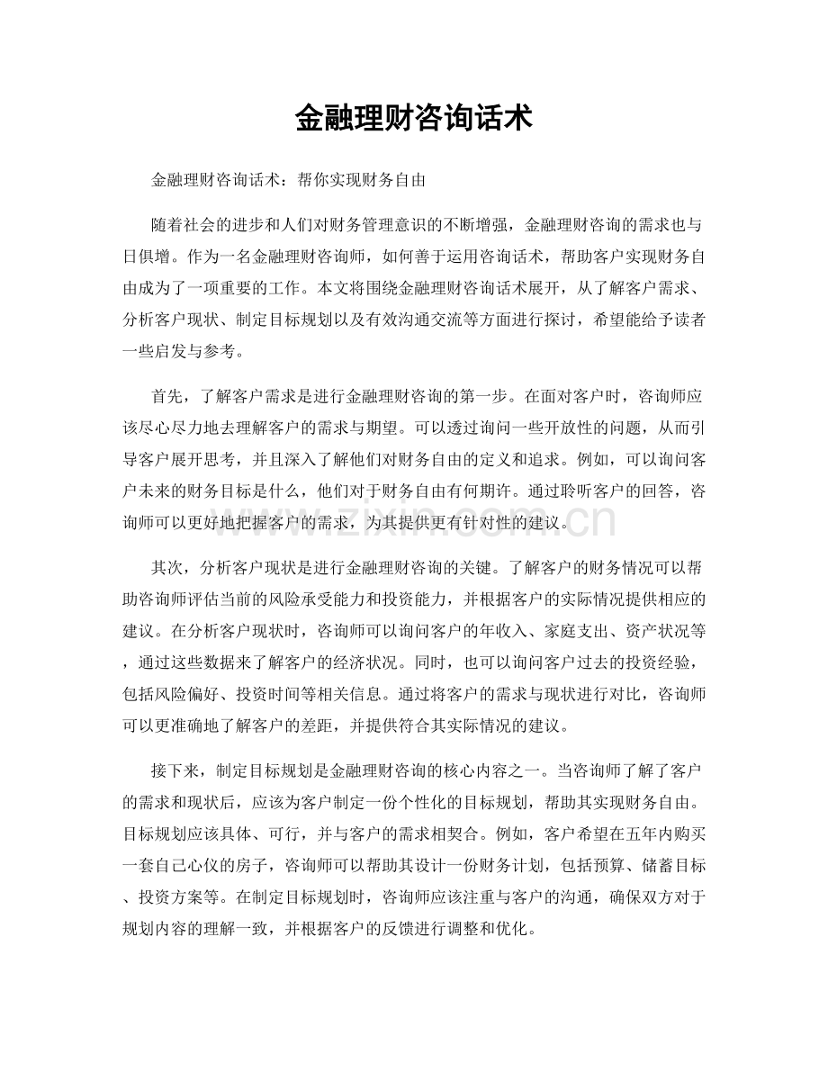 金融理财咨询话术.docx_第1页