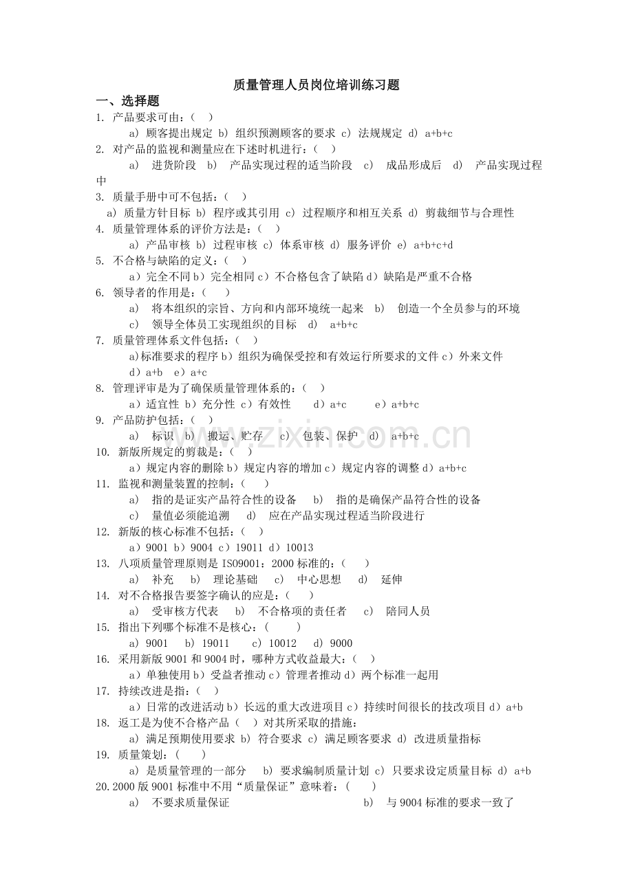 质量管理人员岗位培训练习题.doc_第1页