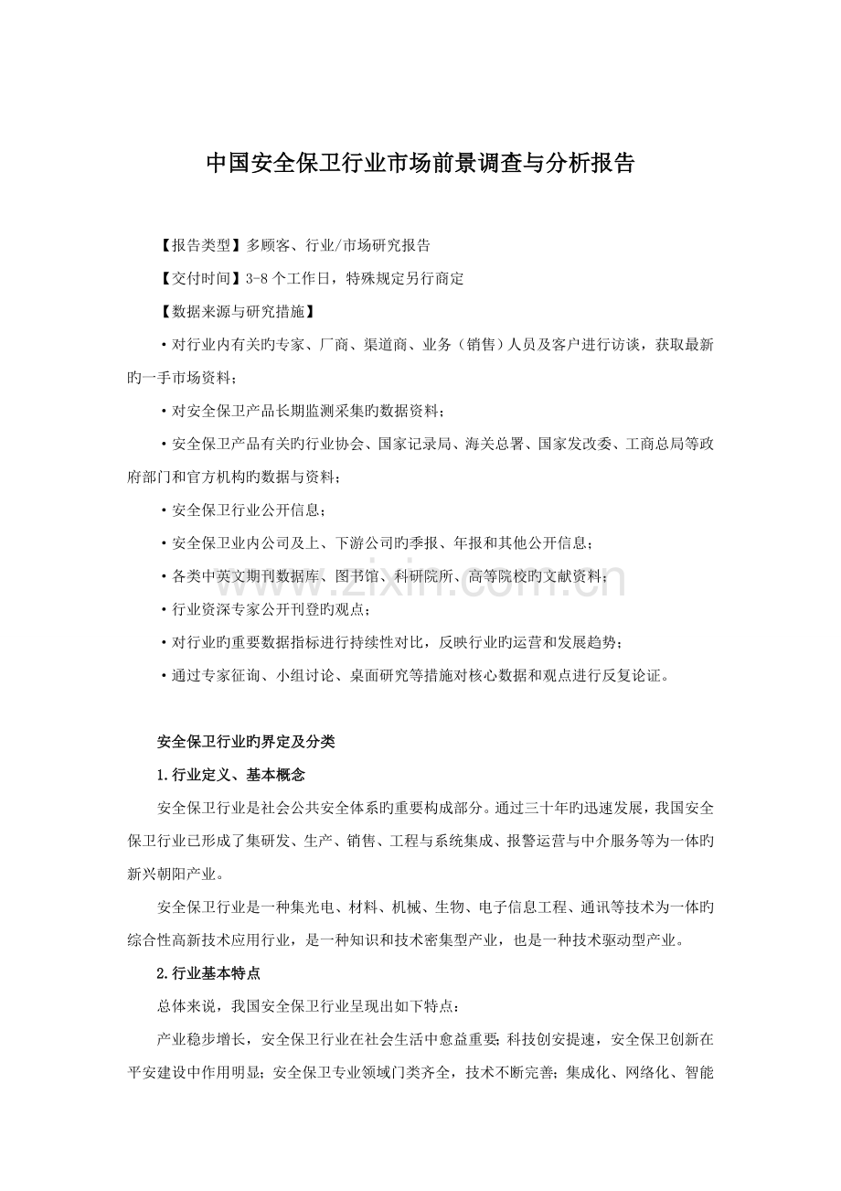 中国安全保卫行业市场前景调查与分析报告.doc_第1页