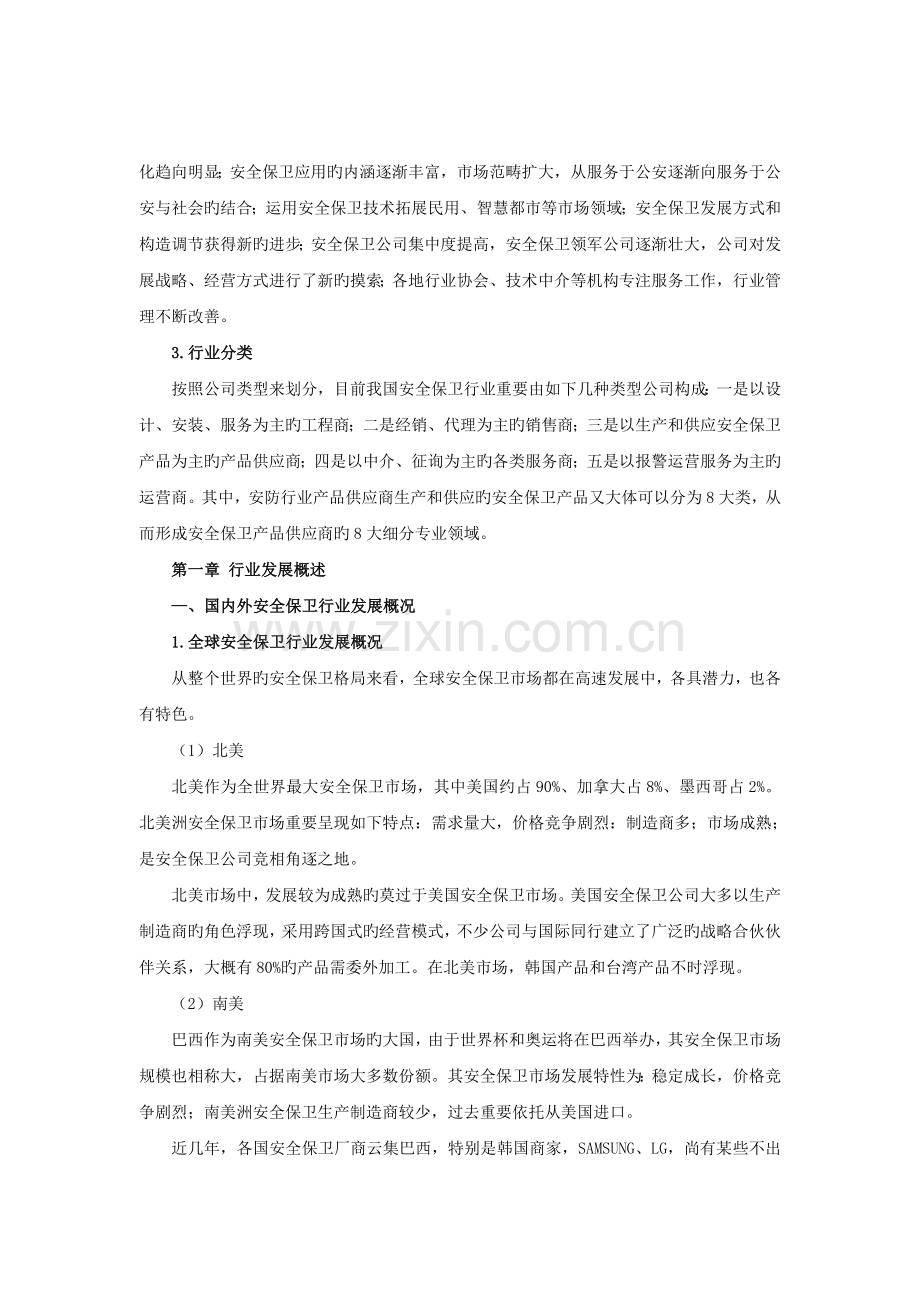 中国安全保卫行业市场前景调查与分析报告.doc_第2页