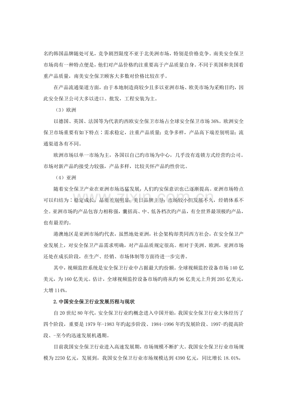 中国安全保卫行业市场前景调查与分析报告.doc_第3页