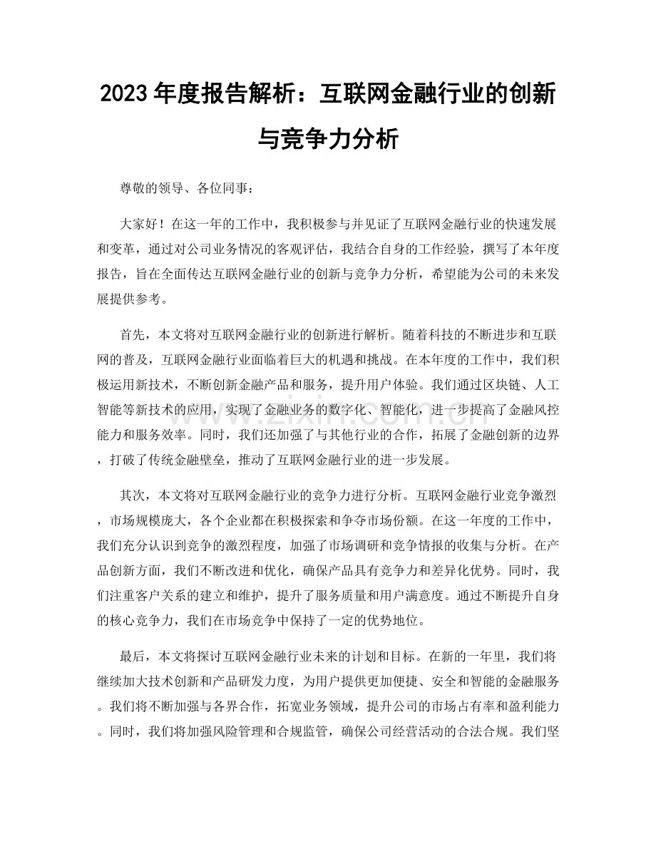 2023年度报告解析：互联网金融行业的创新与竞争力分析.docx_第1页