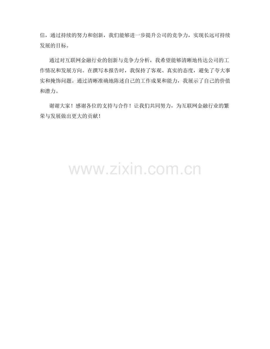 2023年度报告解析：互联网金融行业的创新与竞争力分析.docx_第2页