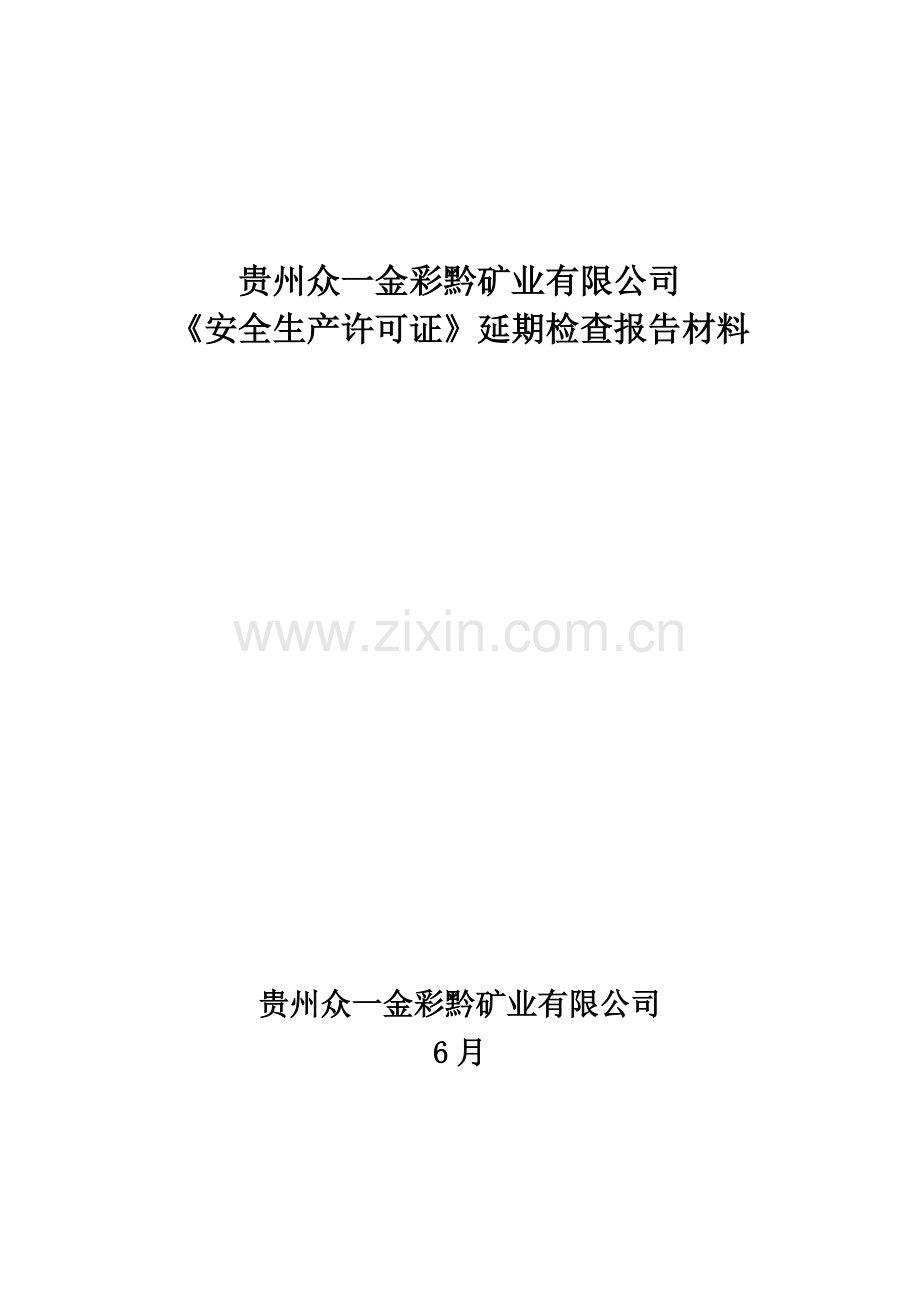 公司安全生产许可证延期检查汇报材料.doc_第1页