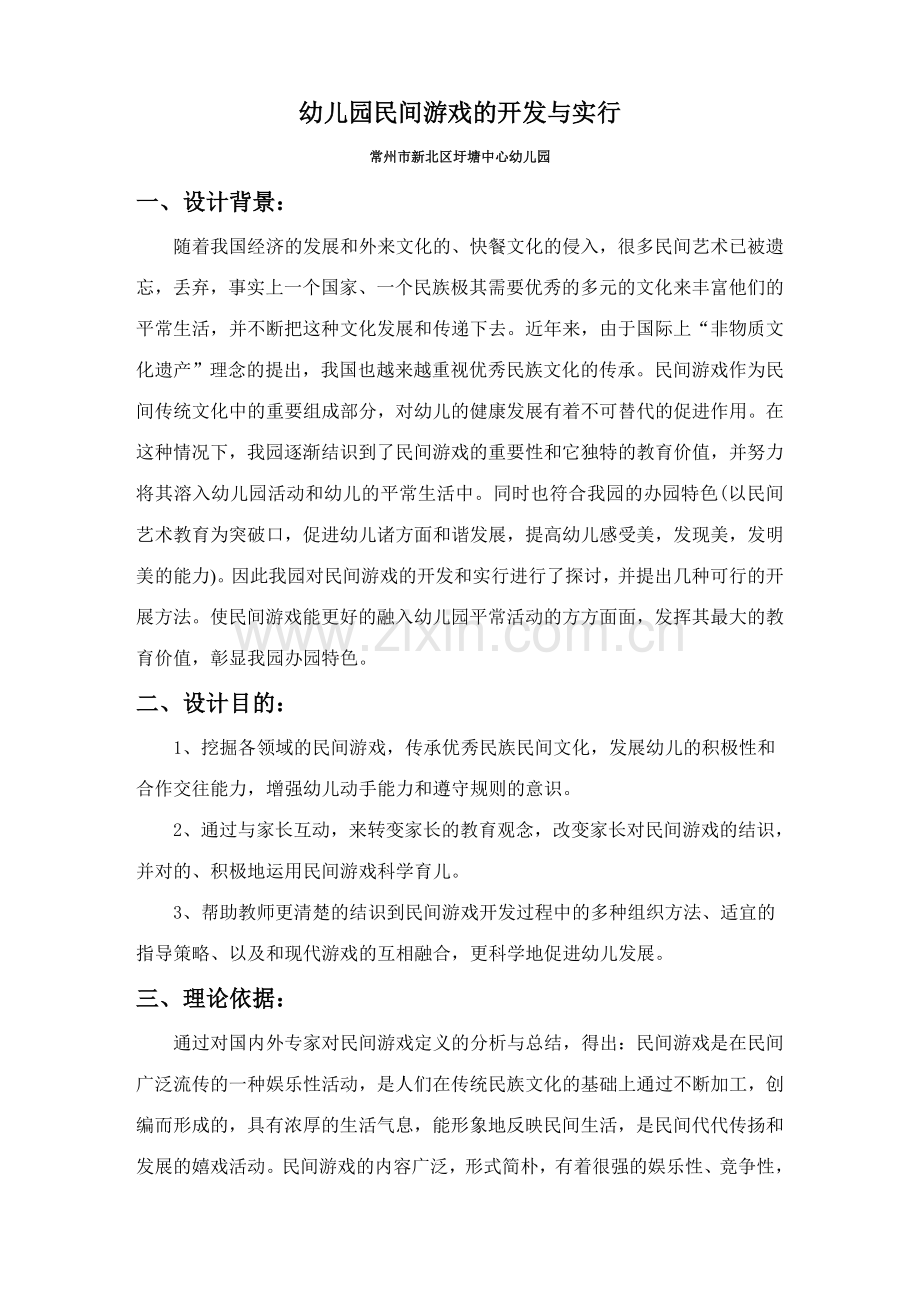 幼儿园官方游戏的开发与实施.doc_第1页