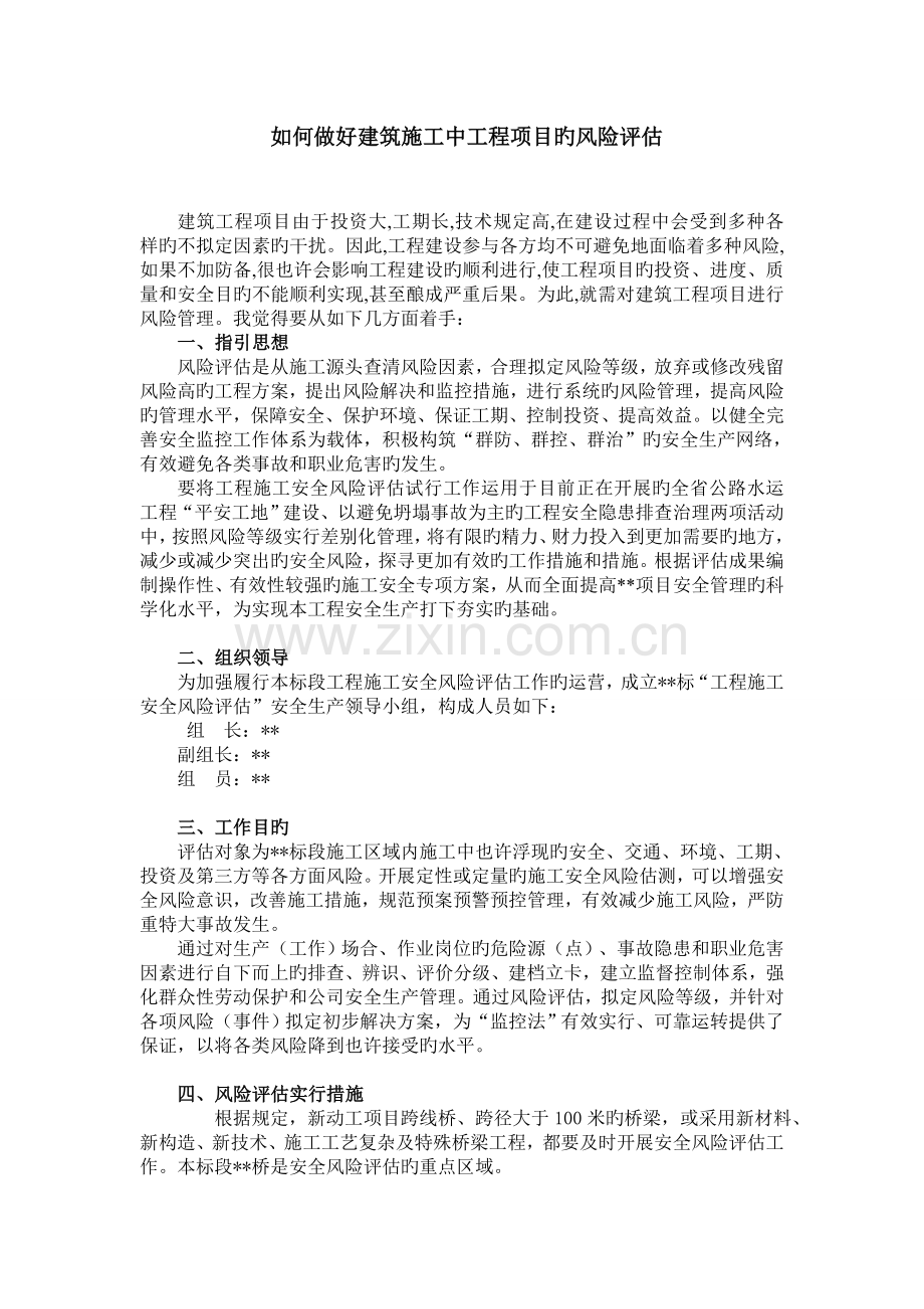 如何做好建筑施工中工程项目的风险评估.doc_第1页