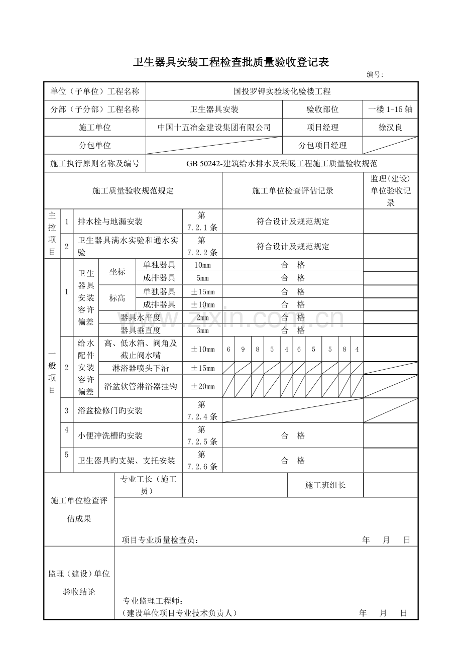 卫生器具安装工程检验批质量验收记录表.doc_第2页