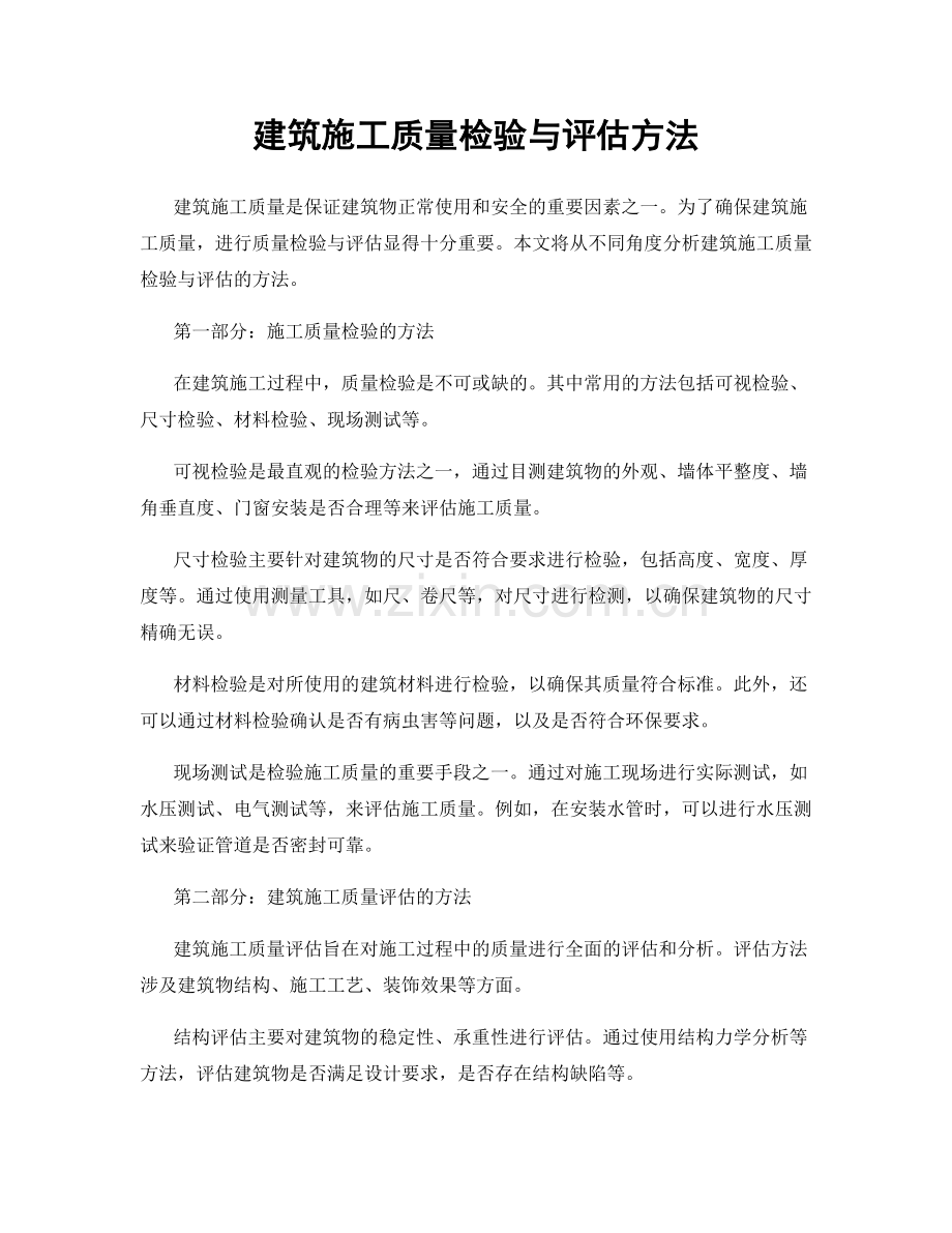 建筑施工质量检验与评估方法.docx_第1页