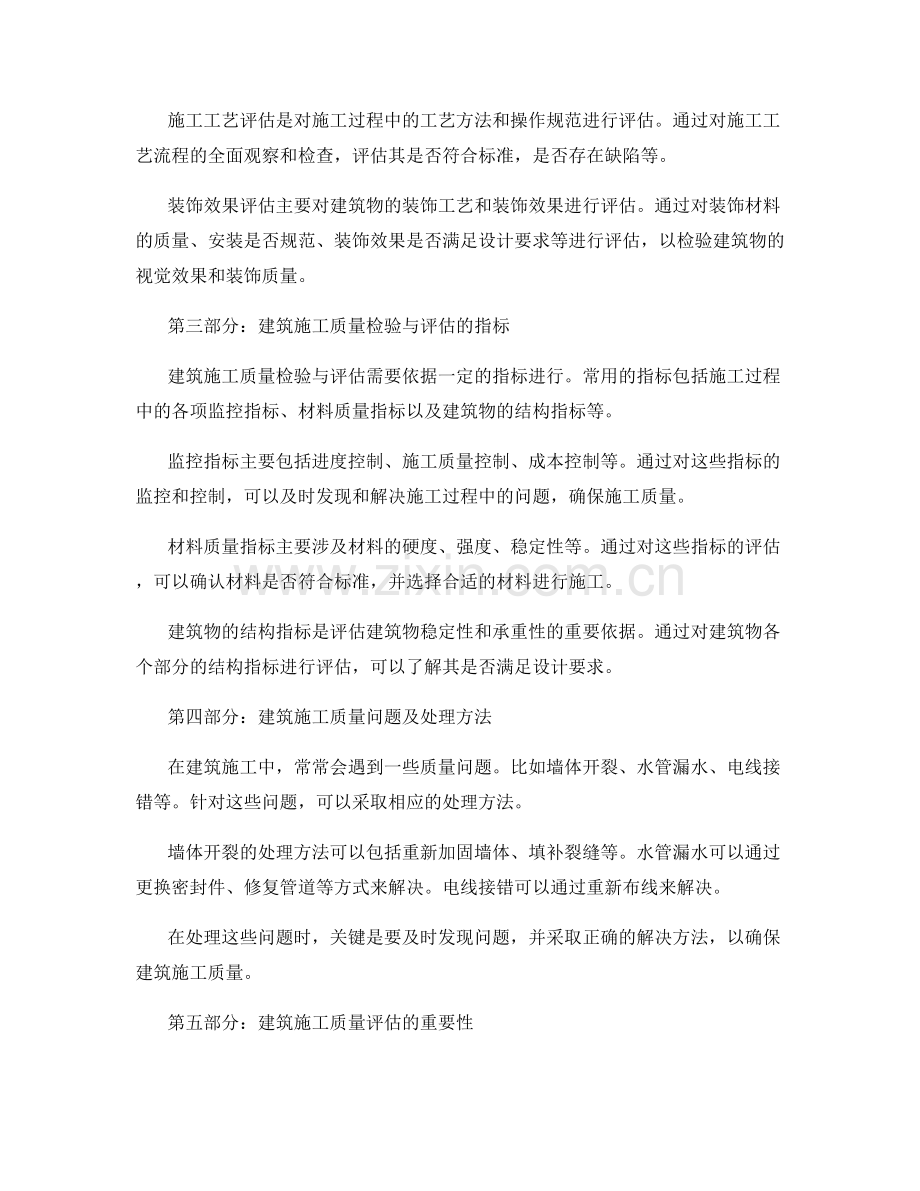 建筑施工质量检验与评估方法.docx_第2页