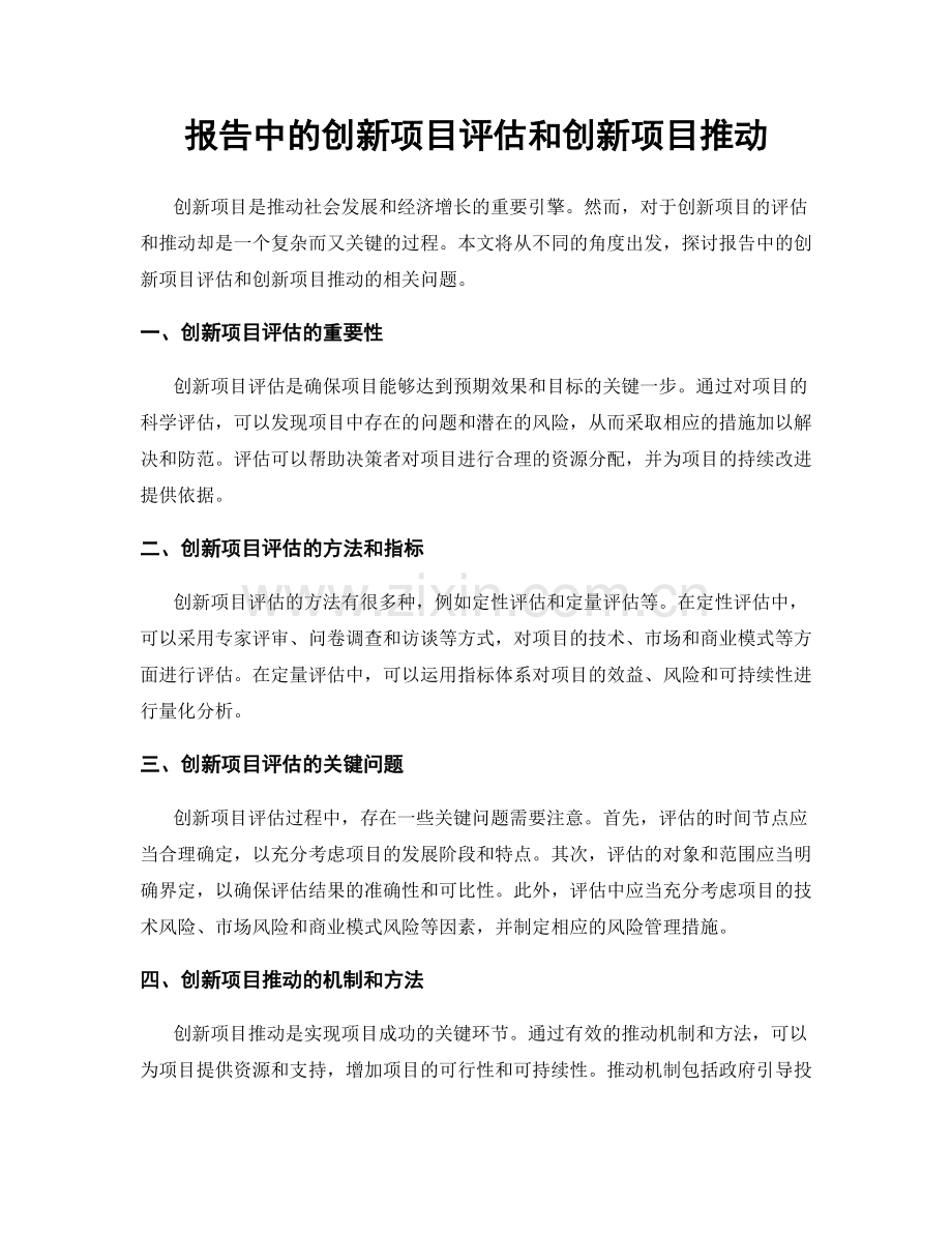 报告中的创新项目评估和创新项目推动.docx_第1页