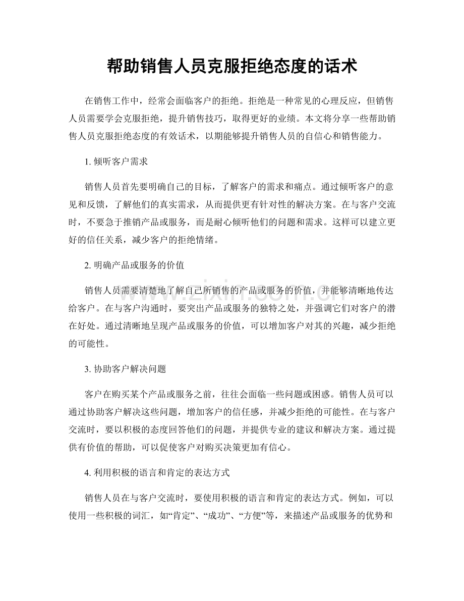 帮助销售人员克服拒绝态度的话术.docx_第1页