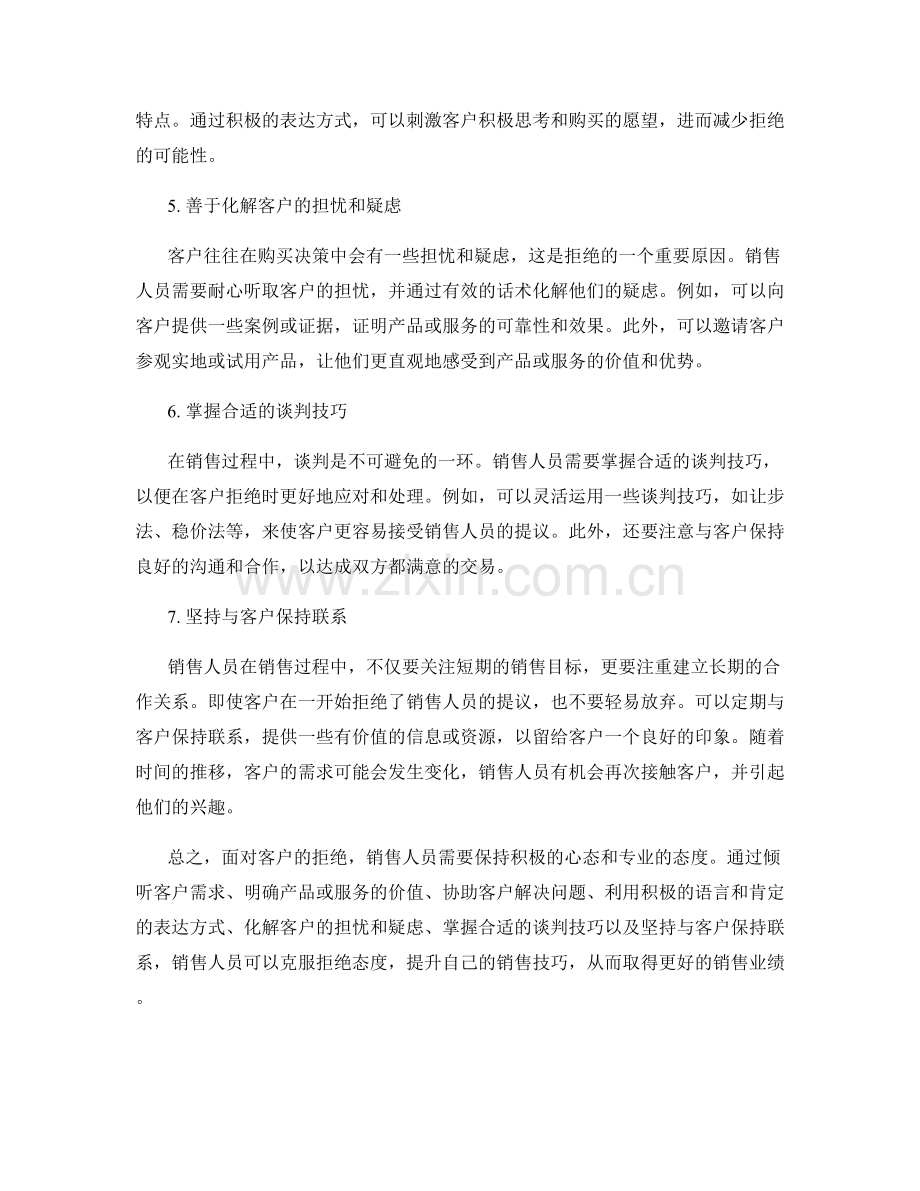 帮助销售人员克服拒绝态度的话术.docx_第2页