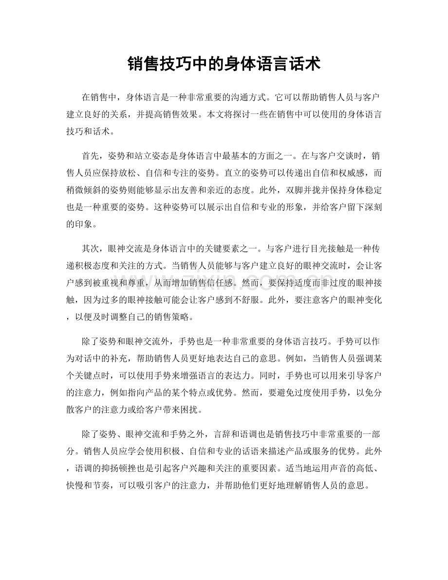 销售技巧中的身体语言话术.docx_第1页