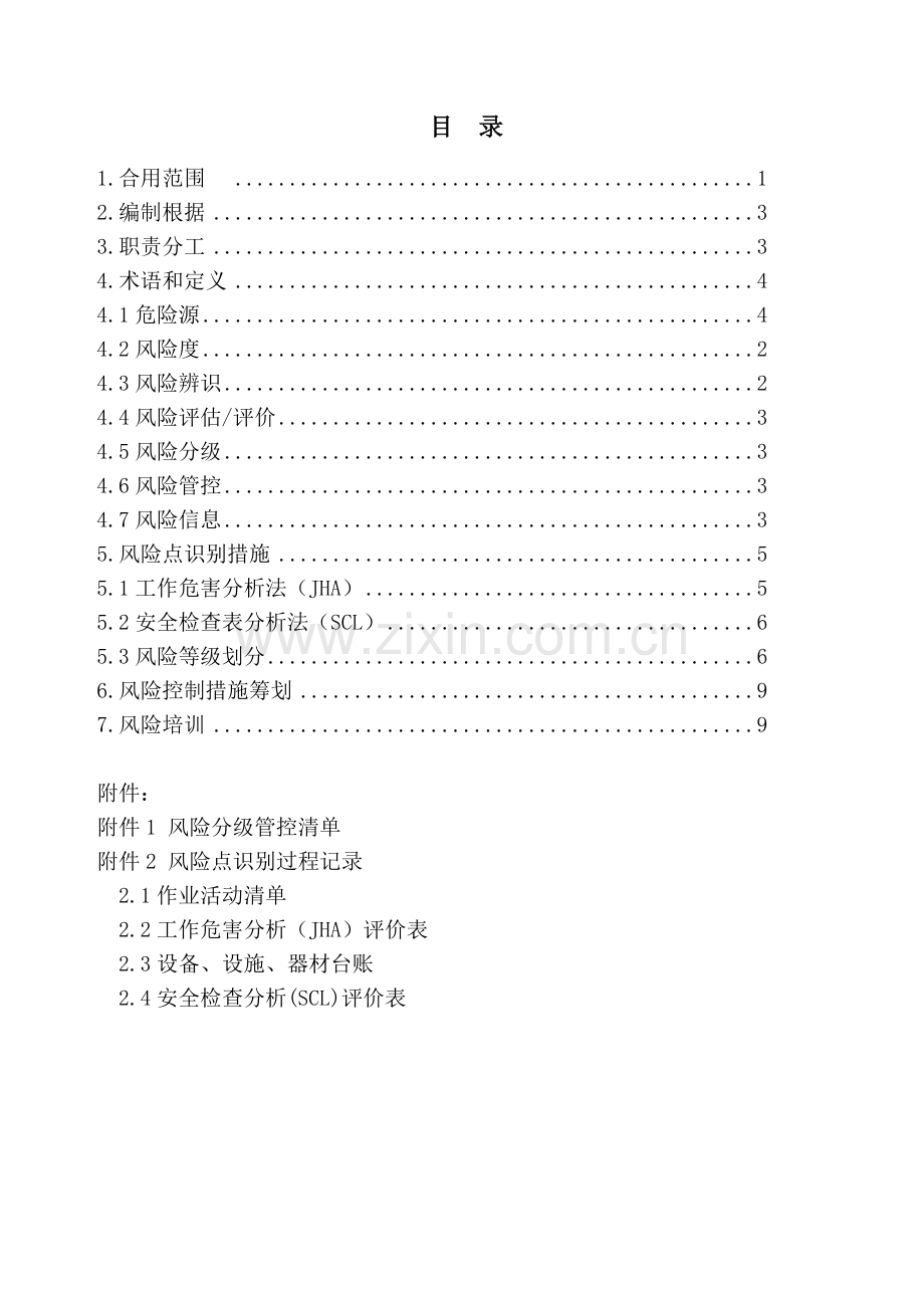 安全风险分级管控报告.doc_第2页