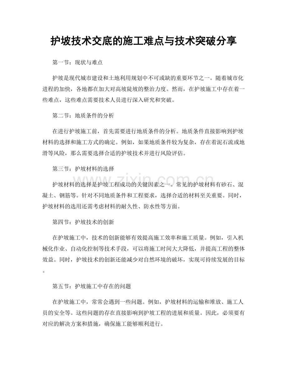 护坡技术交底的施工难点与技术突破分享.docx_第1页