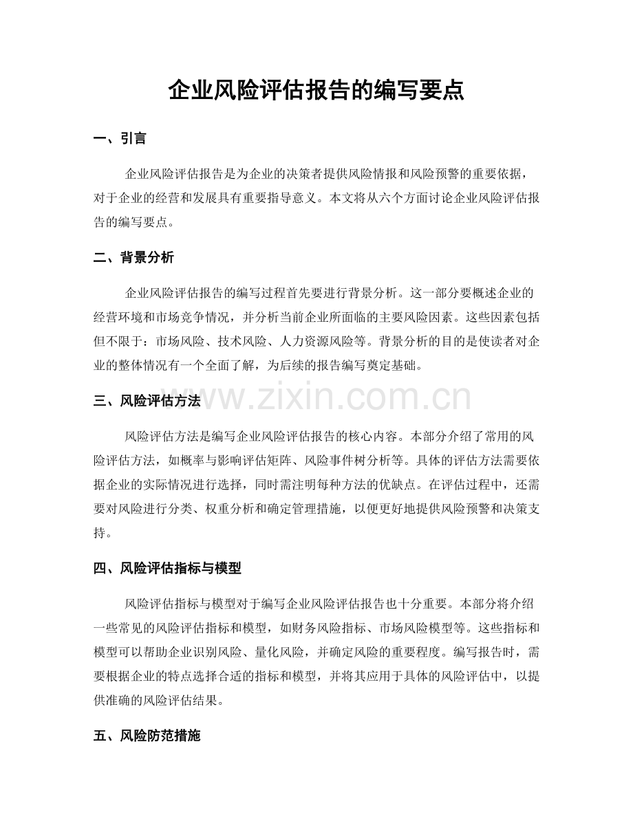 企业风险评估报告的编写要点.docx_第1页