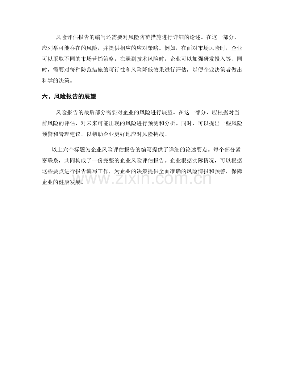 企业风险评估报告的编写要点.docx_第2页