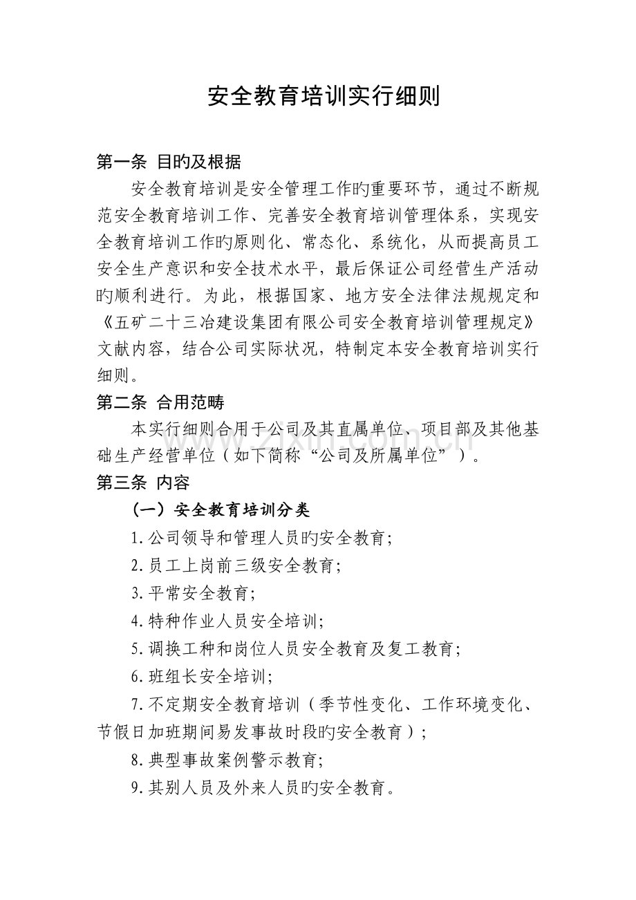 安全教育培训实施细则.doc_第1页