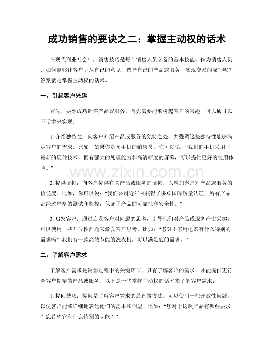 成功销售的要诀之二：掌握主动权的话术.docx_第1页