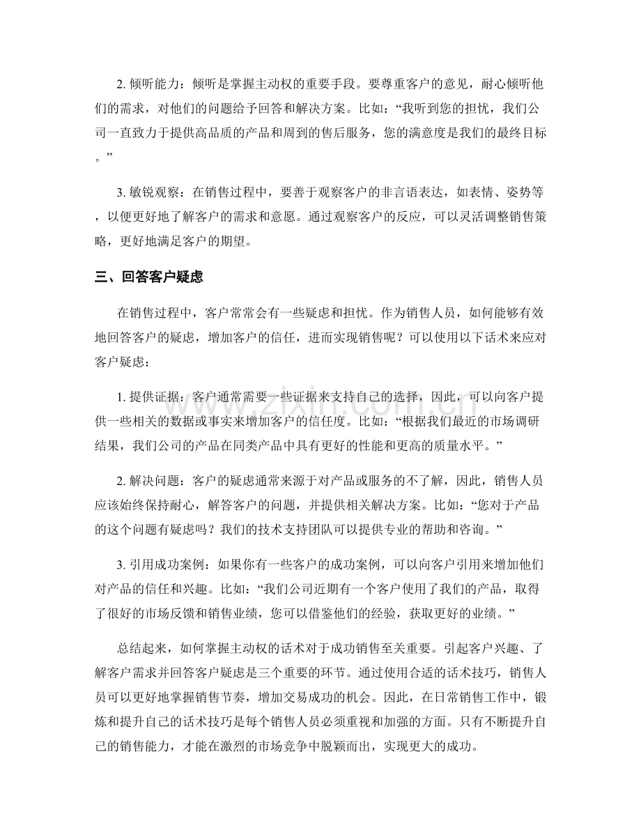 成功销售的要诀之二：掌握主动权的话术.docx_第2页