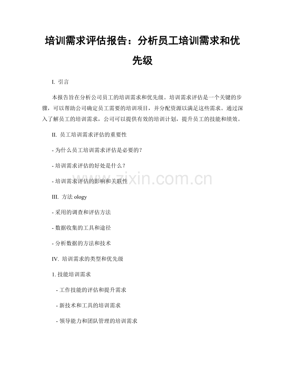 培训需求评估报告：分析员工培训需求和优先级.docx_第1页