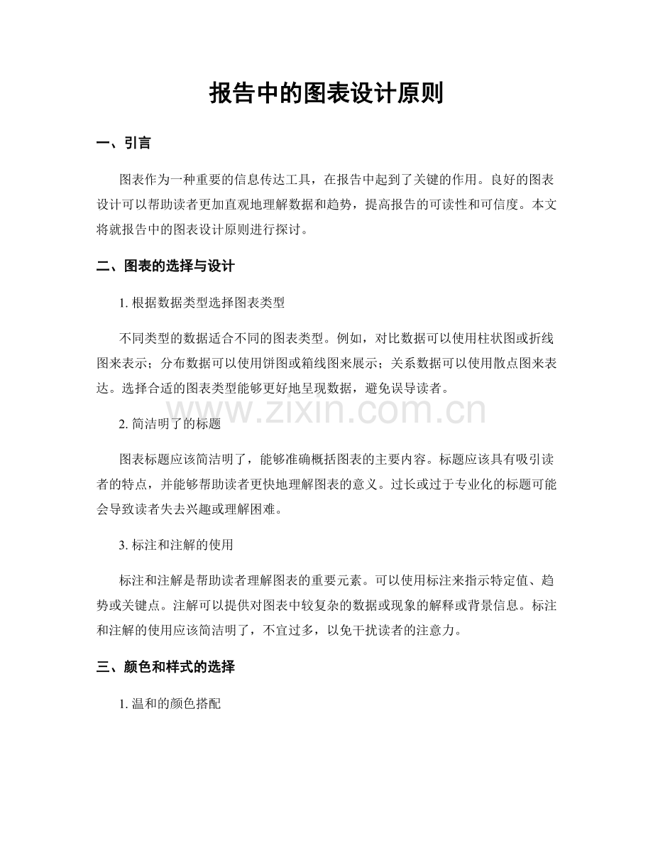 报告中的图表设计原则.docx_第1页