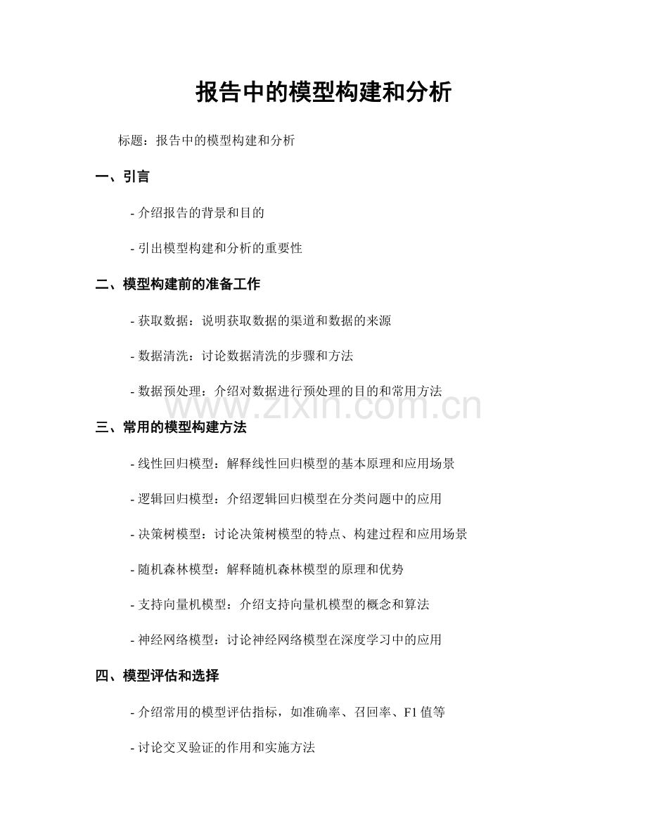 报告中的模型构建和分析.docx_第1页