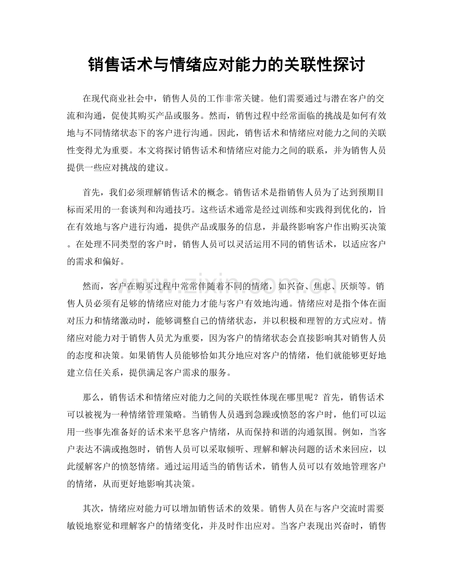 销售话术与情绪应对能力的关联性探讨.docx_第1页