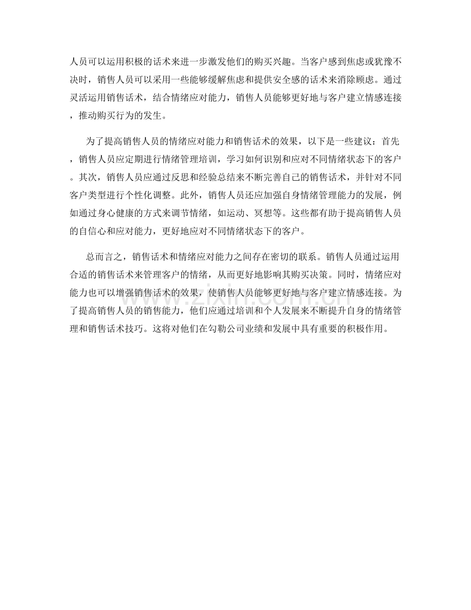 销售话术与情绪应对能力的关联性探讨.docx_第2页