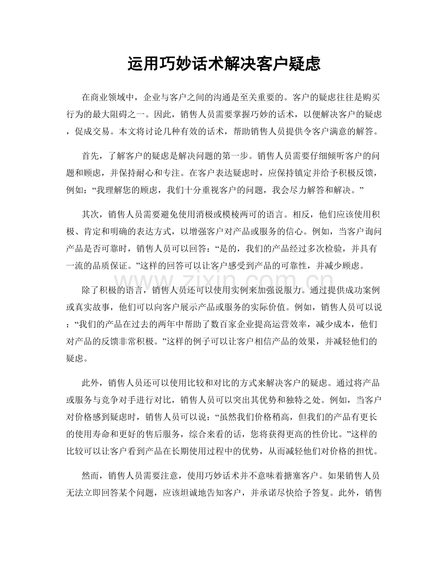 运用巧妙话术解决客户疑虑.docx_第1页