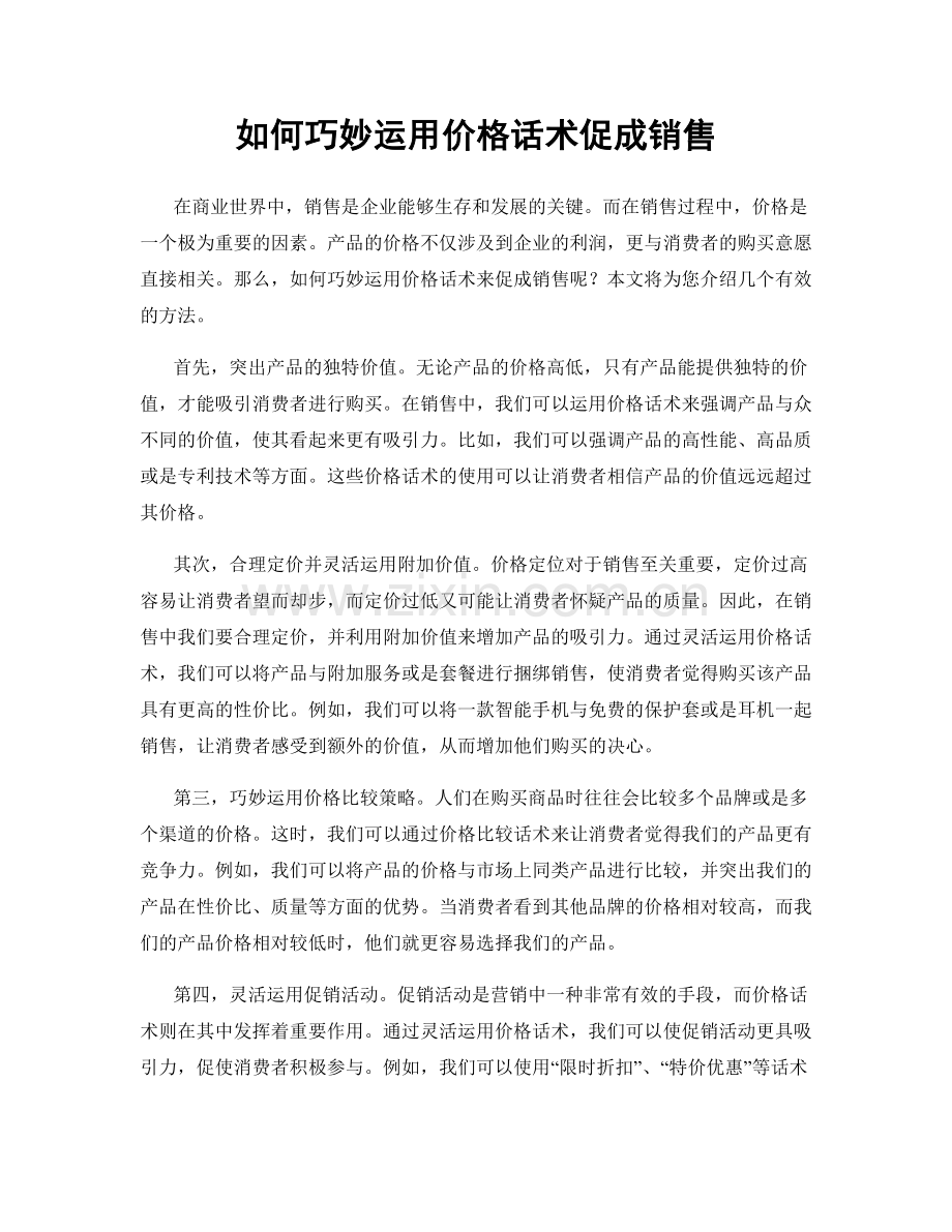 如何巧妙运用价格话术促成销售.docx_第1页