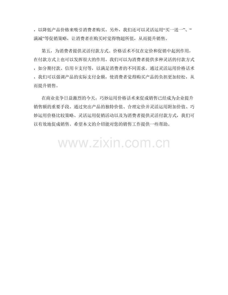 如何巧妙运用价格话术促成销售.docx_第2页