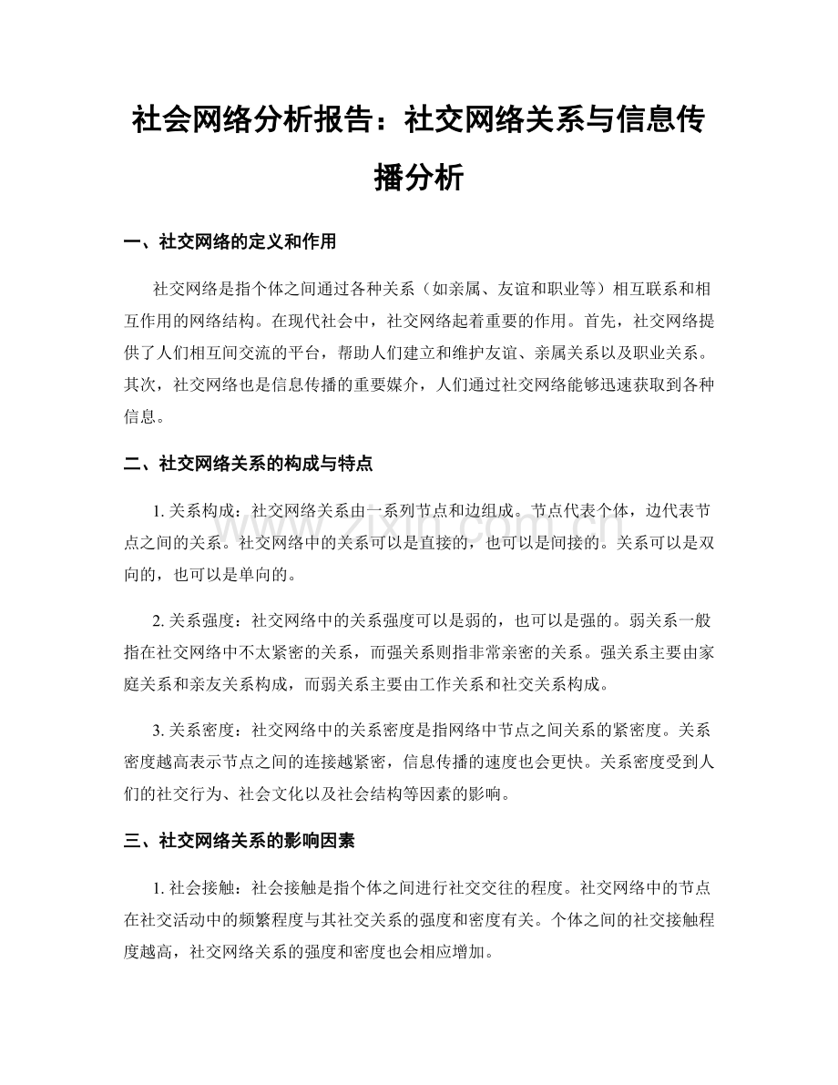 社会网络分析报告：社交网络关系与信息传播分析.docx_第1页