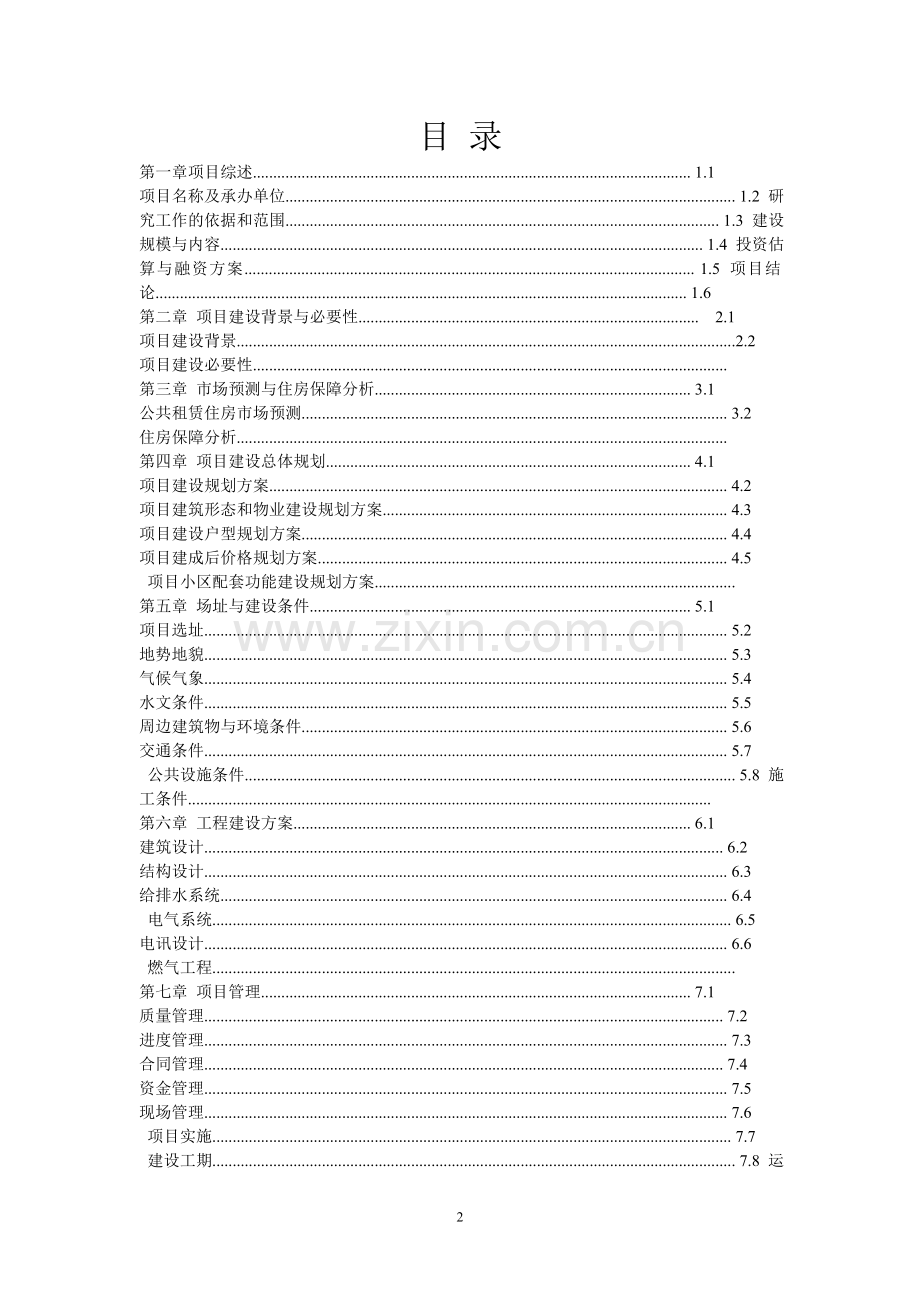 公共租赁住房建设项目策划建议书.doc_第2页