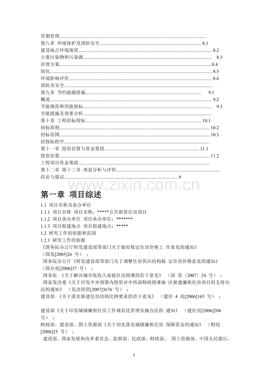 公共租赁住房建设项目策划建议书.doc_第3页