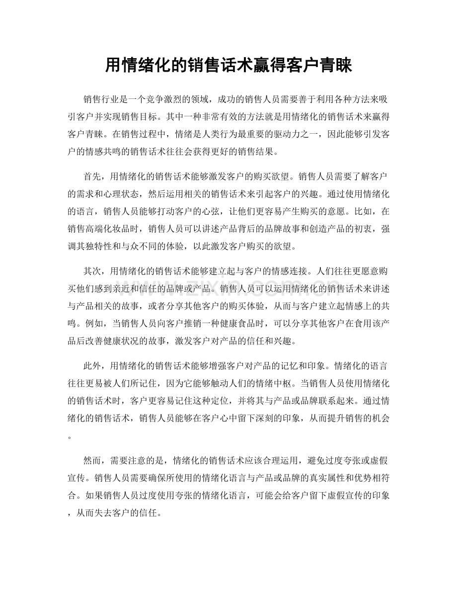 用情绪化的销售话术赢得客户青睐.docx_第1页