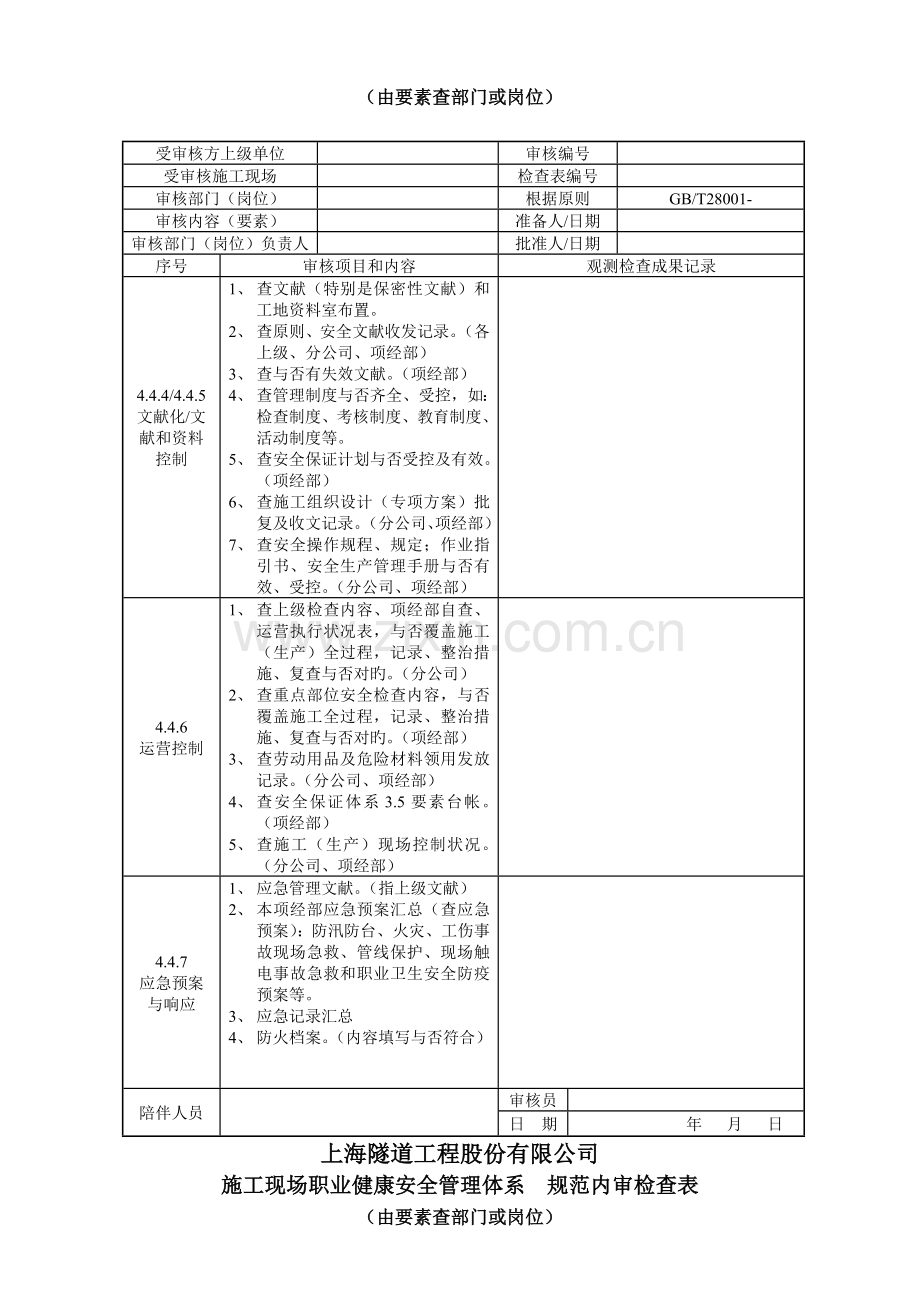 内审员职业健康安全体系检查表.doc_第3页